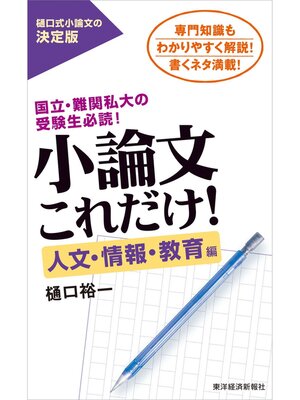 cover image of 小論文これだけ!人文・情報・教育編―国立・難関私大の受験生必読!